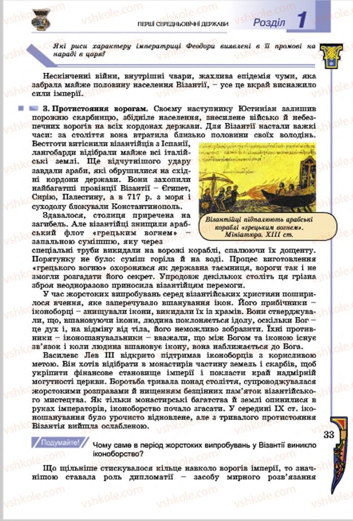Страница 33 | Підручник Всесвітня історія 7 клас Н.Г. Подаляк, І.Б. Лукач, Т.В. Ладиченко 2015