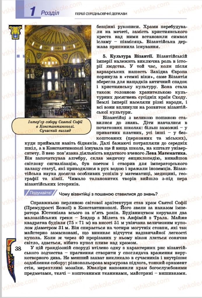 Страница 38 | Підручник Всесвітня історія 7 клас Н.Г. Подаляк, І.Б. Лукач, Т.В. Ладиченко 2015