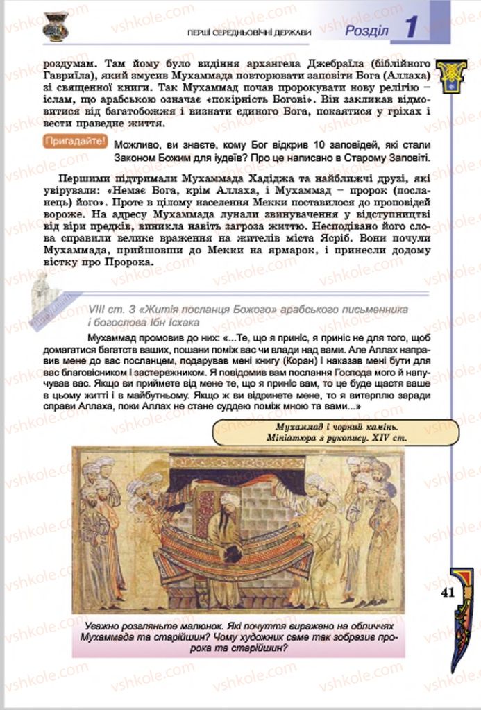 Страница 41 | Підручник Всесвітня історія 7 клас Н.Г. Подаляк, І.Б. Лукач, Т.В. Ладиченко 2015