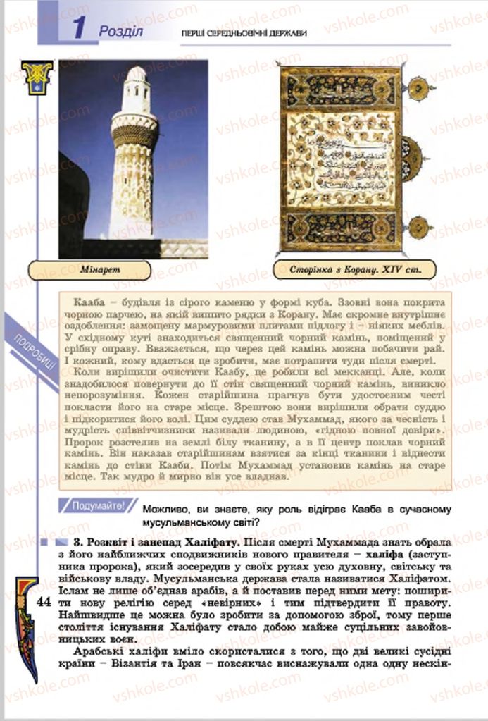 Страница 44 | Підручник Всесвітня історія 7 клас Н.Г. Подаляк, І.Б. Лукач, Т.В. Ладиченко 2015