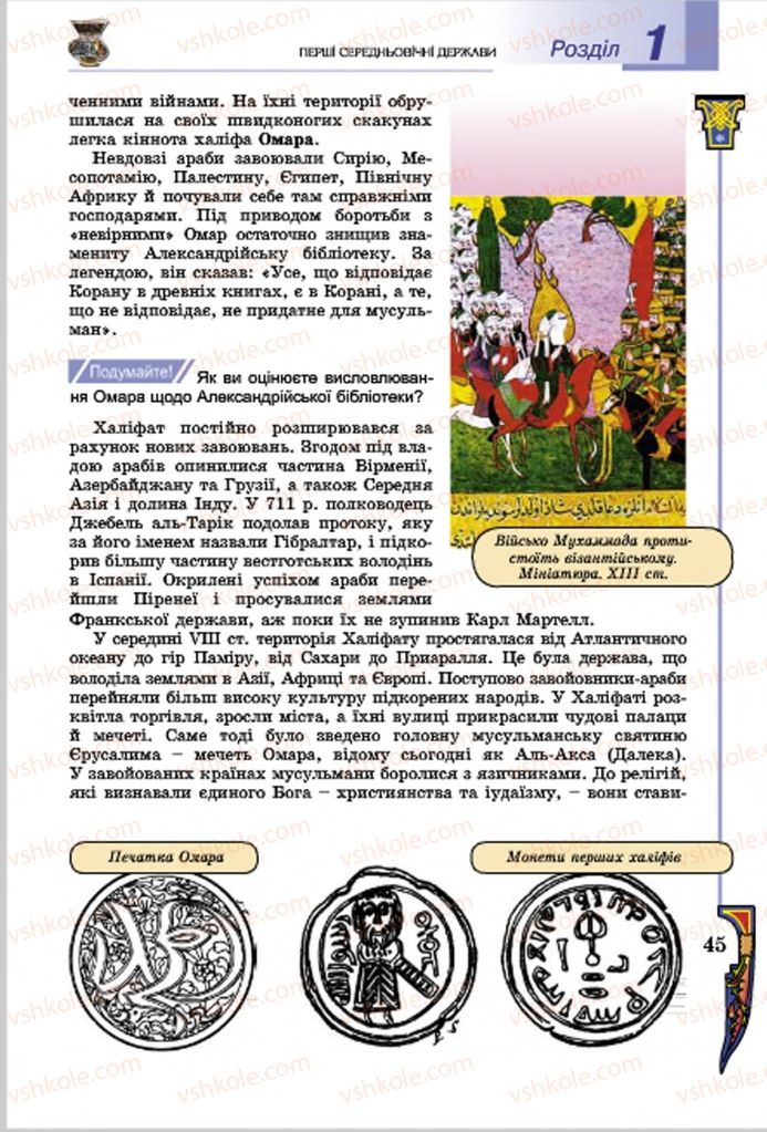 Страница 45 | Підручник Всесвітня історія 7 клас Н.Г. Подаляк, І.Б. Лукач, Т.В. Ладиченко 2015