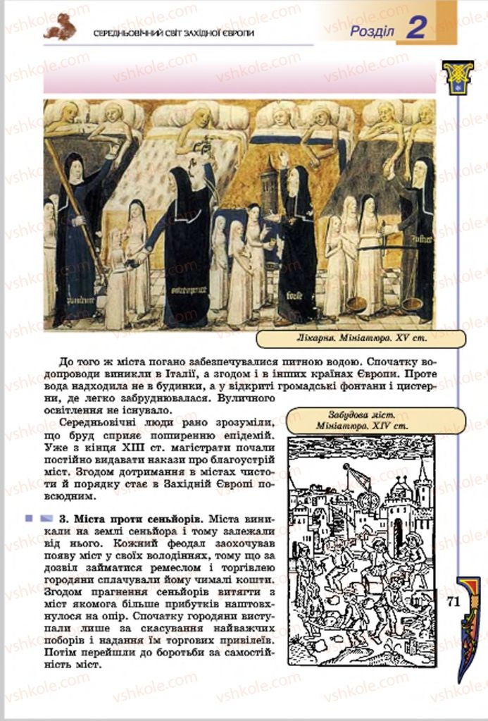 Страница 71 | Підручник Всесвітня історія 7 клас Н.Г. Подаляк, І.Б. Лукач, Т.В. Ладиченко 2015