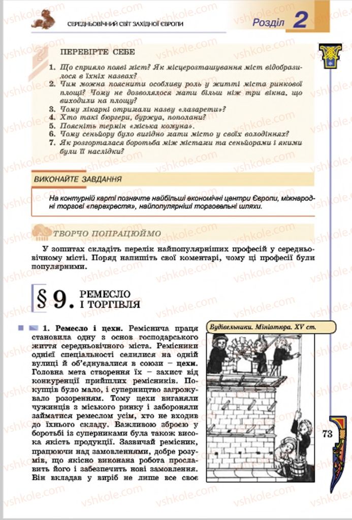 Страница 73 | Підручник Всесвітня історія 7 клас Н.Г. Подаляк, І.Б. Лукач, Т.В. Ладиченко 2015