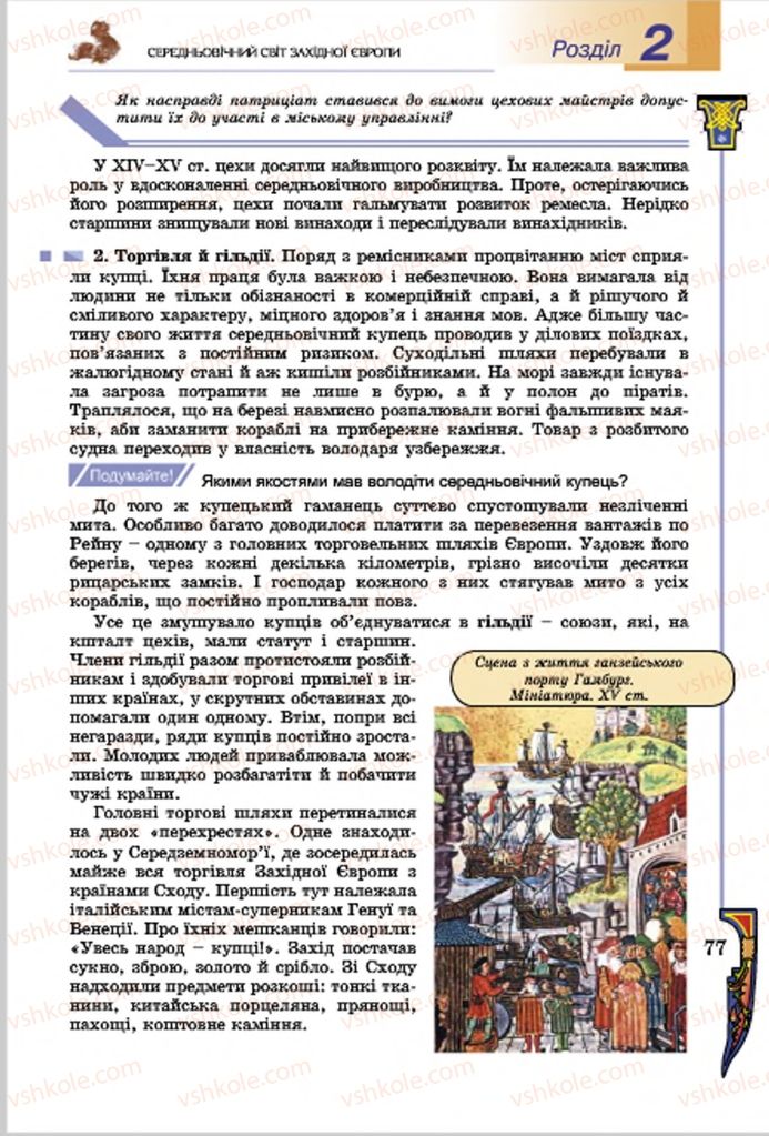 Страница 77 | Підручник Всесвітня історія 7 клас Н.Г. Подаляк, І.Б. Лукач, Т.В. Ладиченко 2015