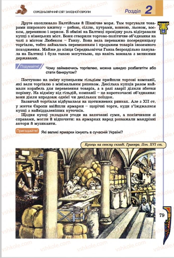 Страница 79 | Підручник Всесвітня історія 7 клас Н.Г. Подаляк, І.Б. Лукач, Т.В. Ладиченко 2015