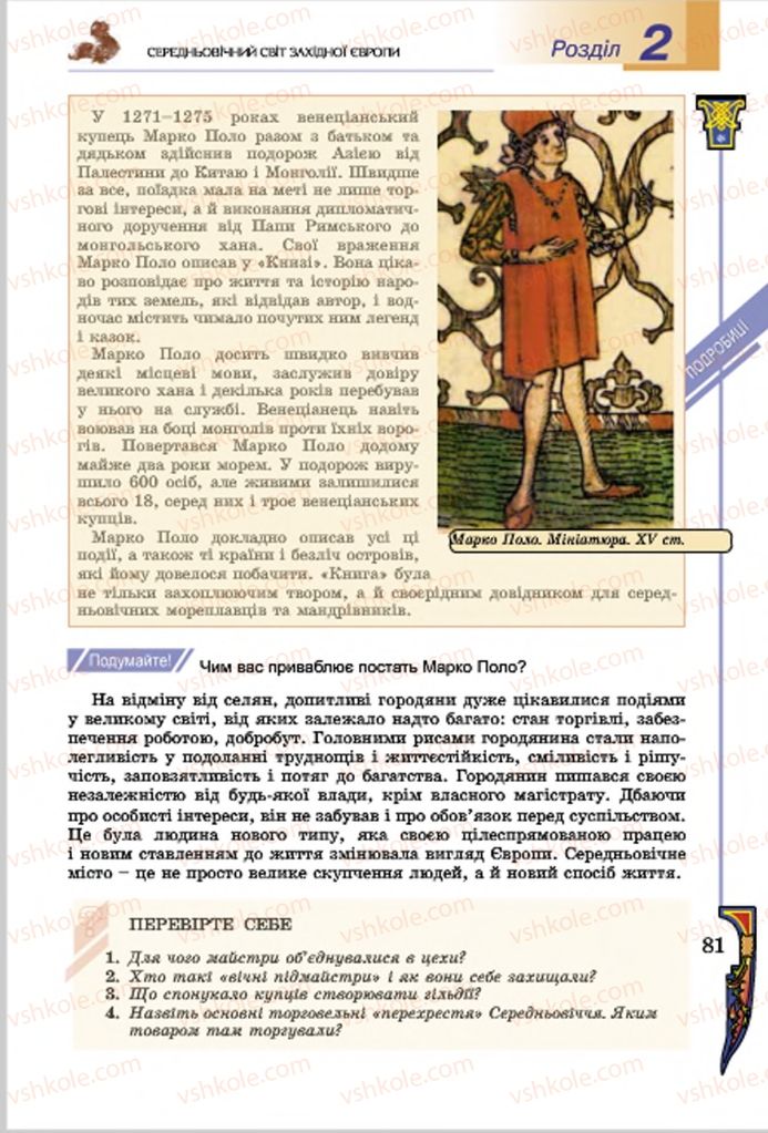 Страница 81 | Підручник Всесвітня історія 7 клас Н.Г. Подаляк, І.Б. Лукач, Т.В. Ладиченко 2015