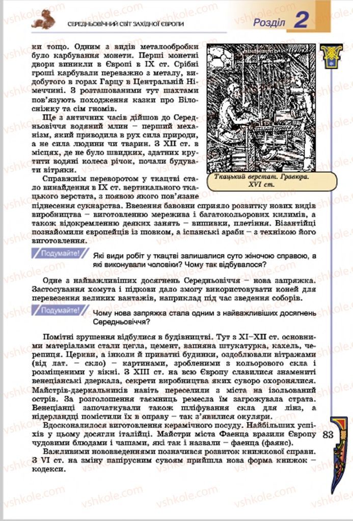 Страница 83 | Підручник Всесвітня історія 7 клас Н.Г. Подаляк, І.Б. Лукач, Т.В. Ладиченко 2015