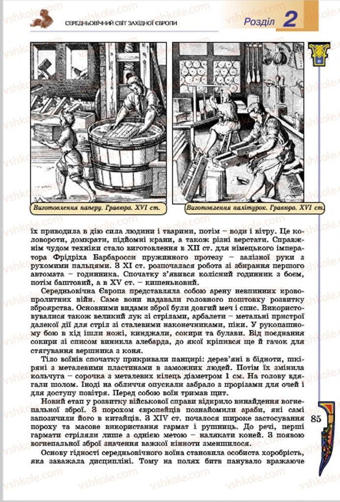 Страница 85 | Підручник Всесвітня історія 7 клас Н.Г. Подаляк, І.Б. Лукач, Т.В. Ладиченко 2015