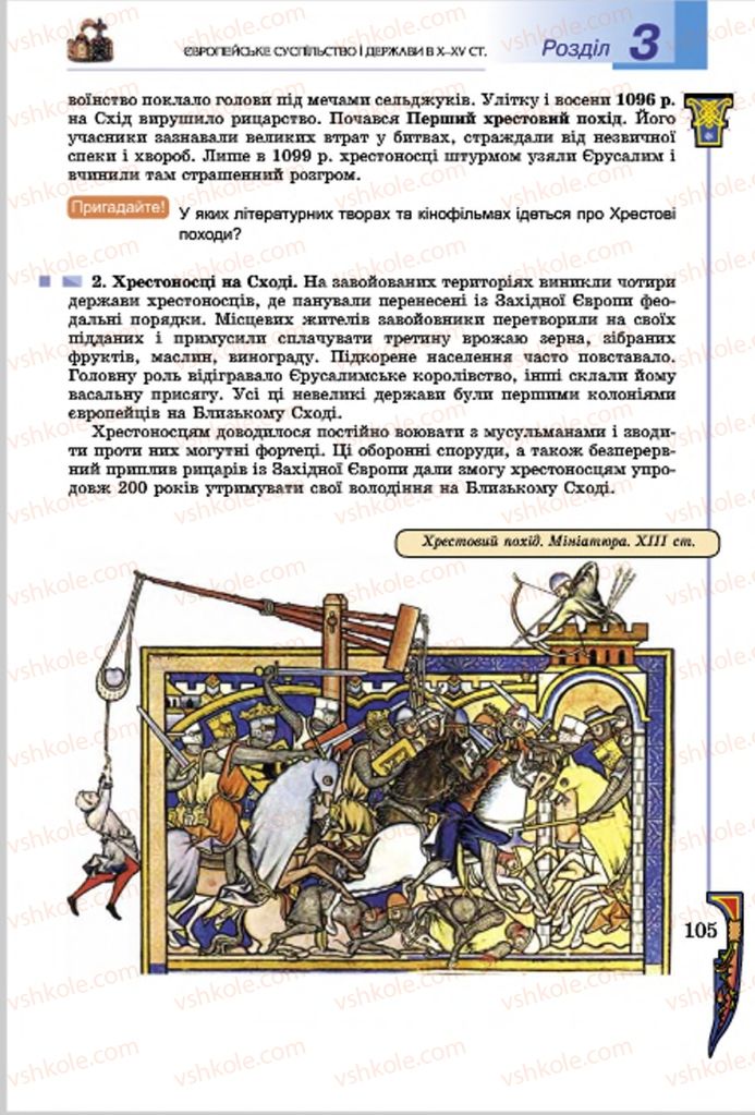 Страница 105 | Підручник Всесвітня історія 7 клас Н.Г. Подаляк, І.Б. Лукач, Т.В. Ладиченко 2015