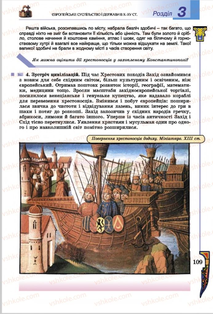 Страница 109 | Підручник Всесвітня історія 7 клас Н.Г. Подаляк, І.Б. Лукач, Т.В. Ладиченко 2015