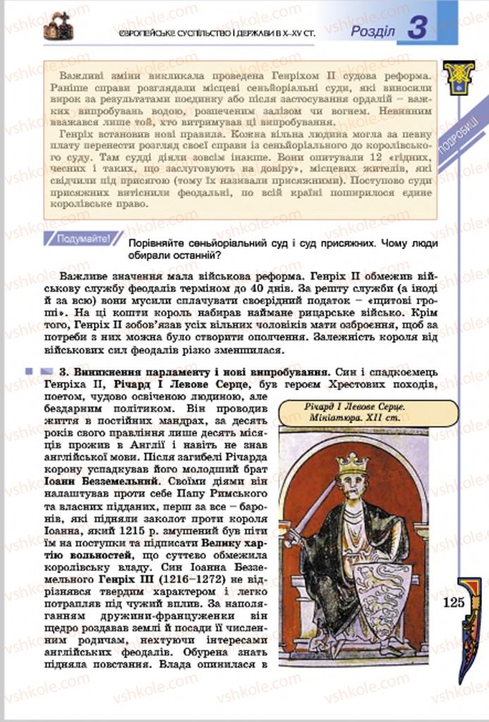Страница 125 | Підручник Всесвітня історія 7 клас Н.Г. Подаляк, І.Б. Лукач, Т.В. Ладиченко 2015