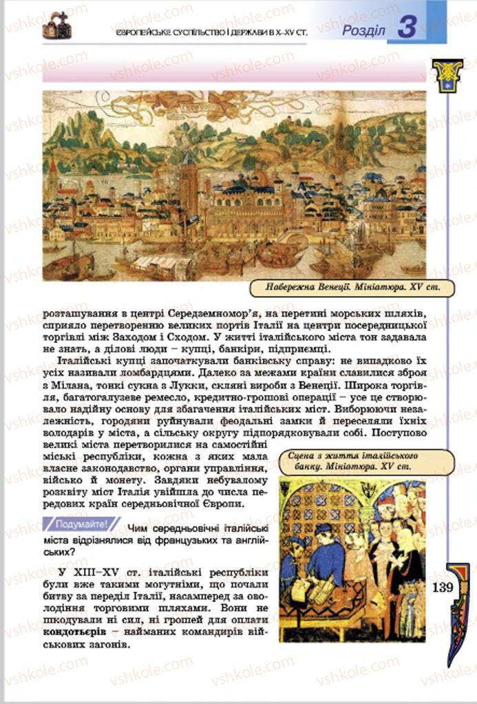 Страница 139 | Підручник Всесвітня історія 7 клас Н.Г. Подаляк, І.Б. Лукач, Т.В. Ладиченко 2015