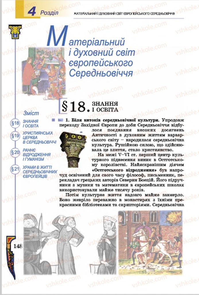 Страница 148 | Підручник Всесвітня історія 7 клас Н.Г. Подаляк, І.Б. Лукач, Т.В. Ладиченко 2015