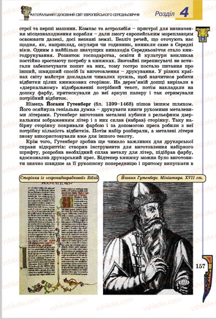 Страница 157 | Підручник Всесвітня історія 7 клас Н.Г. Подаляк, І.Б. Лукач, Т.В. Ладиченко 2015