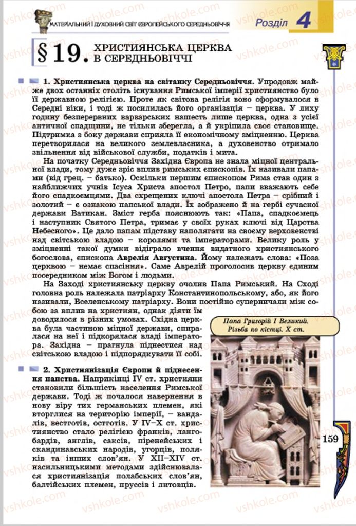 Страница 159 | Підручник Всесвітня історія 7 клас Н.Г. Подаляк, І.Б. Лукач, Т.В. Ладиченко 2015