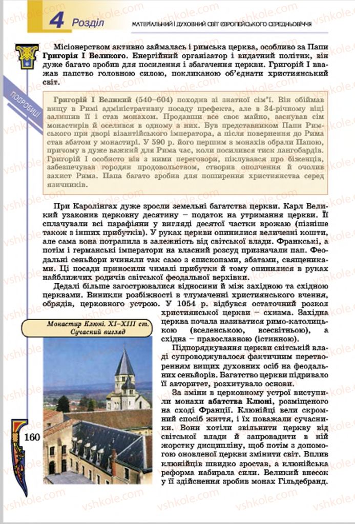 Страница 160 | Підручник Всесвітня історія 7 клас Н.Г. Подаляк, І.Б. Лукач, Т.В. Ладиченко 2015