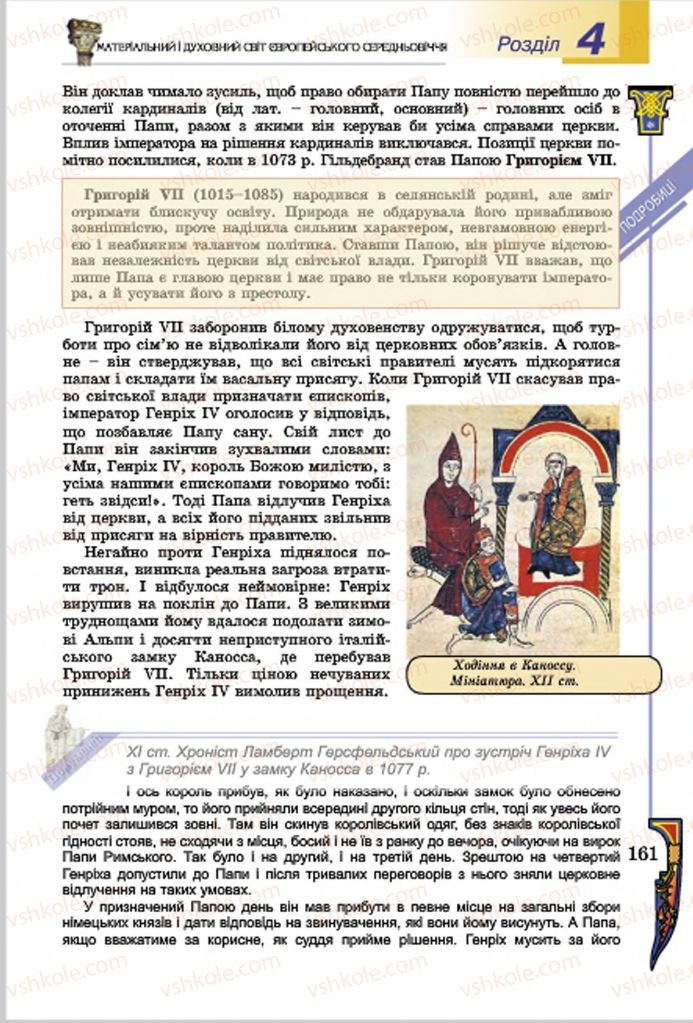 Страница 161 | Підручник Всесвітня історія 7 клас Н.Г. Подаляк, І.Б. Лукач, Т.В. Ладиченко 2015