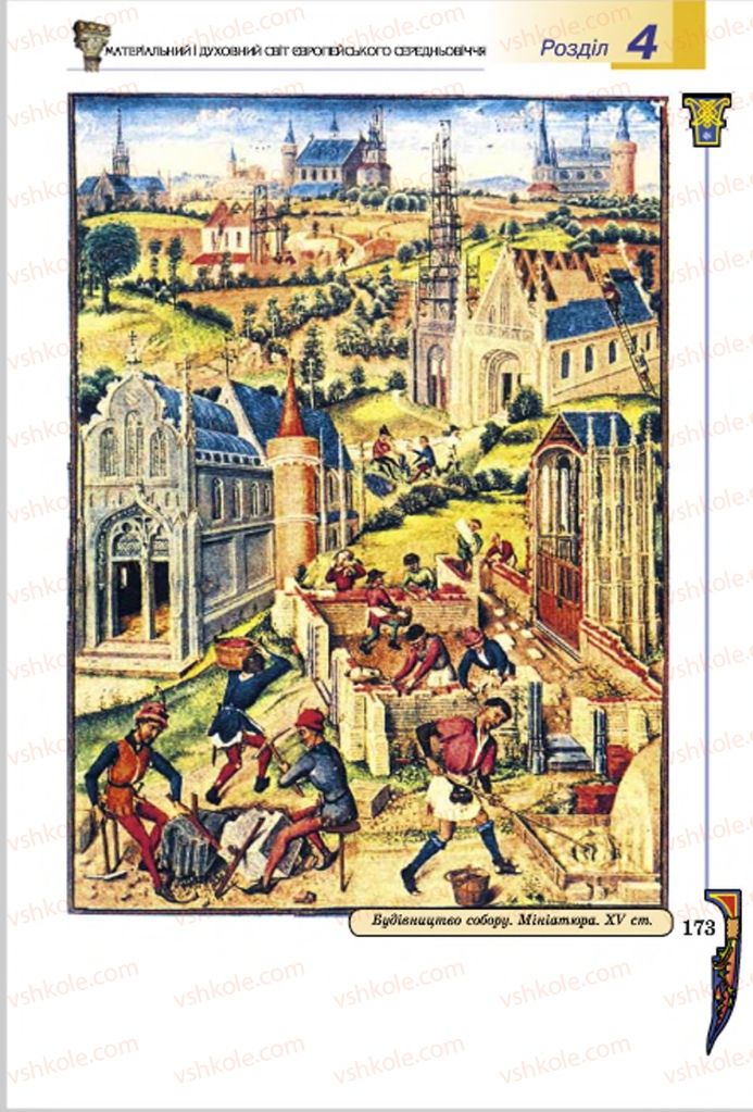 Страница 173 | Підручник Всесвітня історія 7 клас Н.Г. Подаляк, І.Б. Лукач, Т.В. Ладиченко 2015