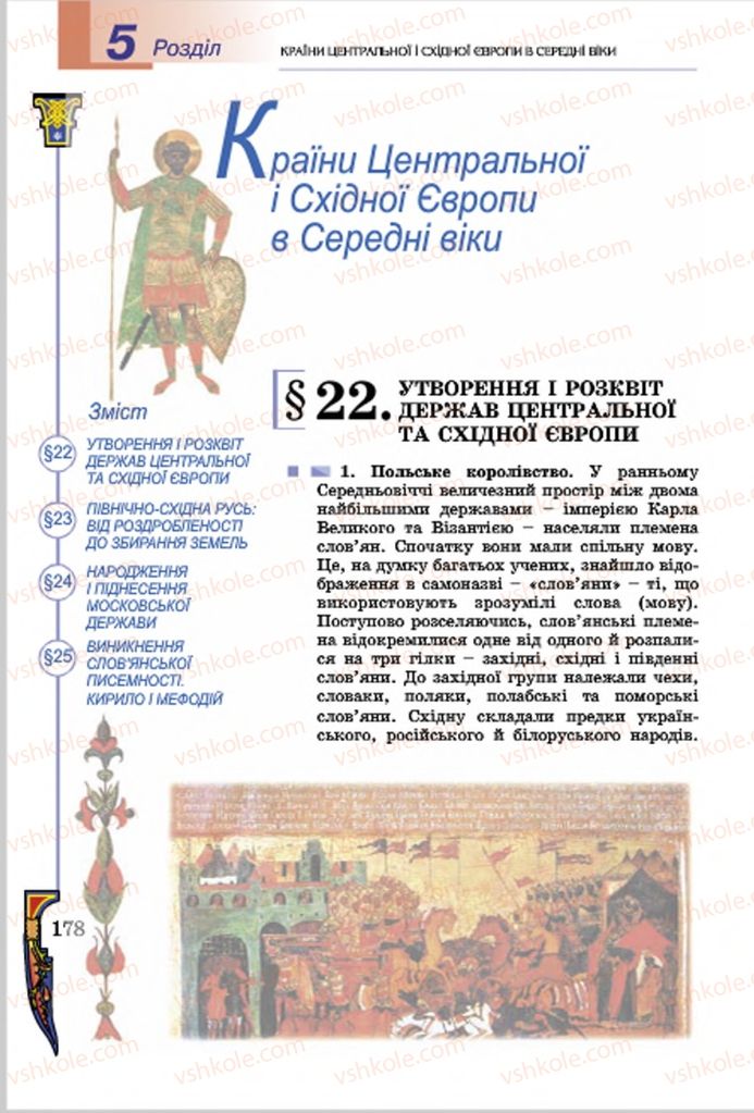 Страница 178 | Підручник Всесвітня історія 7 клас Н.Г. Подаляк, І.Б. Лукач, Т.В. Ладиченко 2015