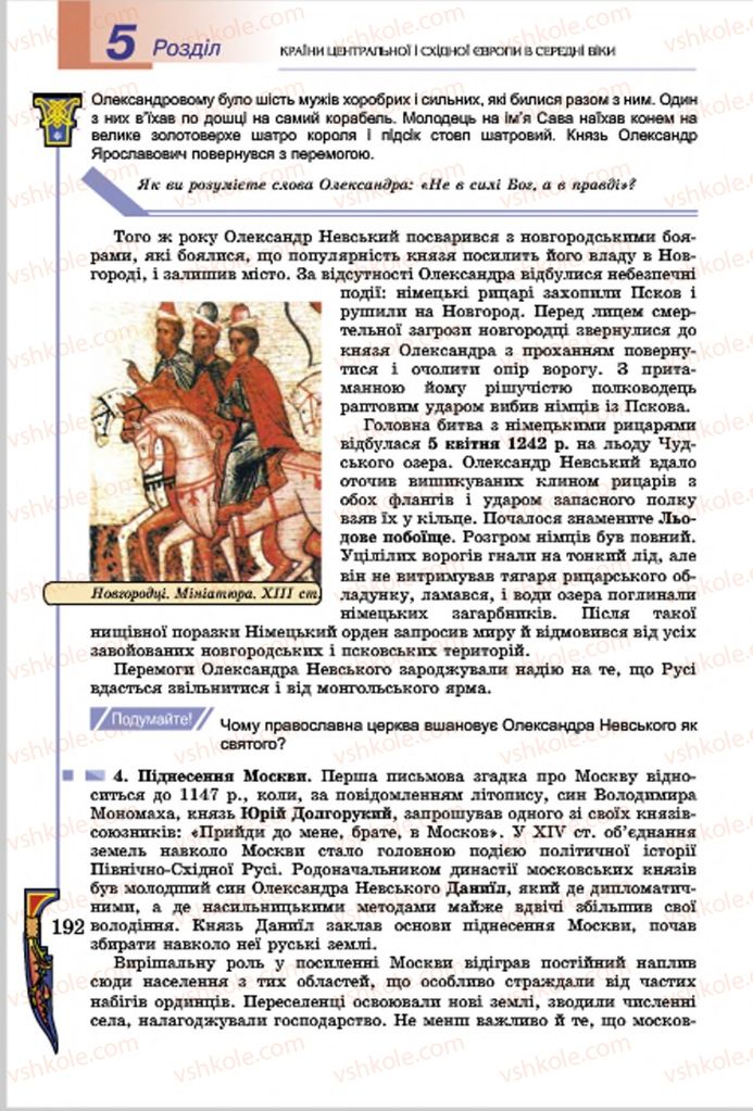 Страница 192 | Підручник Всесвітня історія 7 клас Н.Г. Подаляк, І.Б. Лукач, Т.В. Ладиченко 2015