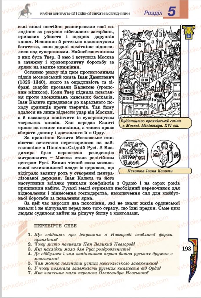 Страница 193 | Підручник Всесвітня історія 7 клас Н.Г. Подаляк, І.Б. Лукач, Т.В. Ладиченко 2015