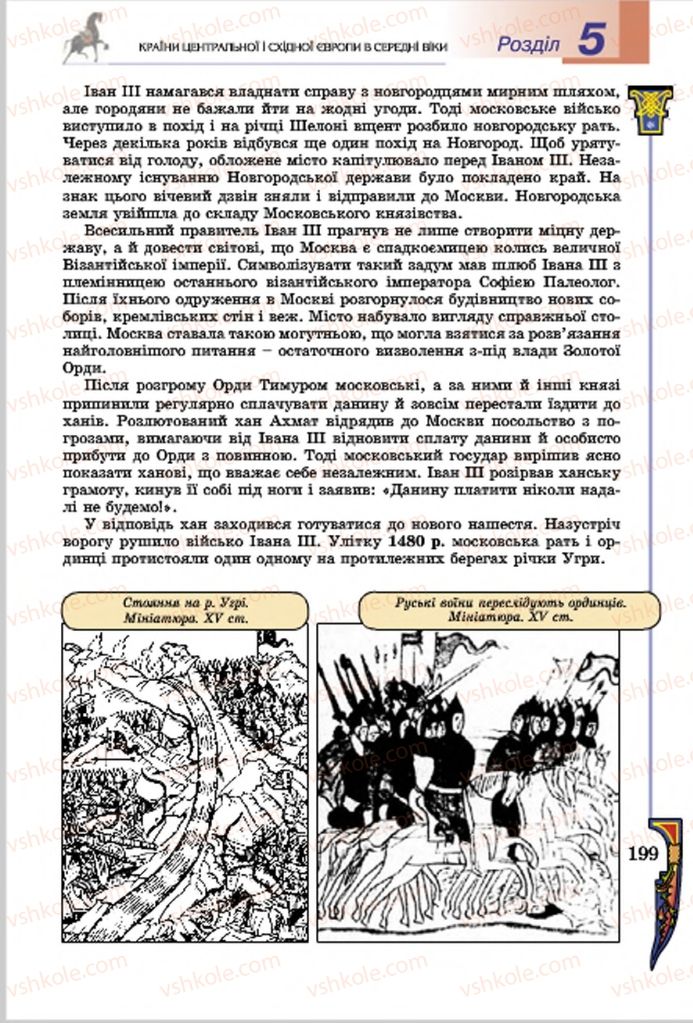 Страница 199 | Підручник Всесвітня історія 7 клас Н.Г. Подаляк, І.Б. Лукач, Т.В. Ладиченко 2015