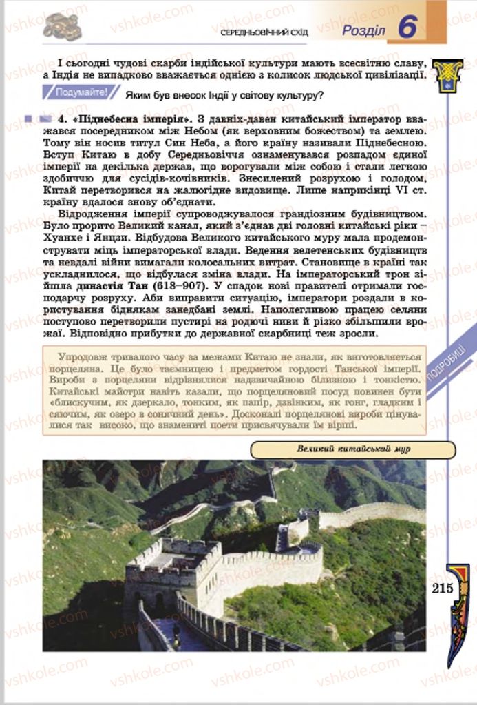 Страница 215 | Підручник Всесвітня історія 7 клас Н.Г. Подаляк, І.Б. Лукач, Т.В. Ладиченко 2015