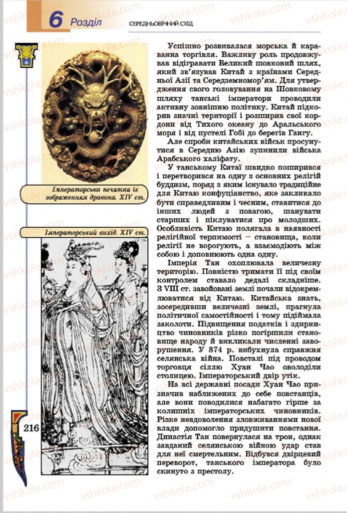 Страница 216 | Підручник Всесвітня історія 7 клас Н.Г. Подаляк, І.Б. Лукач, Т.В. Ладиченко 2015