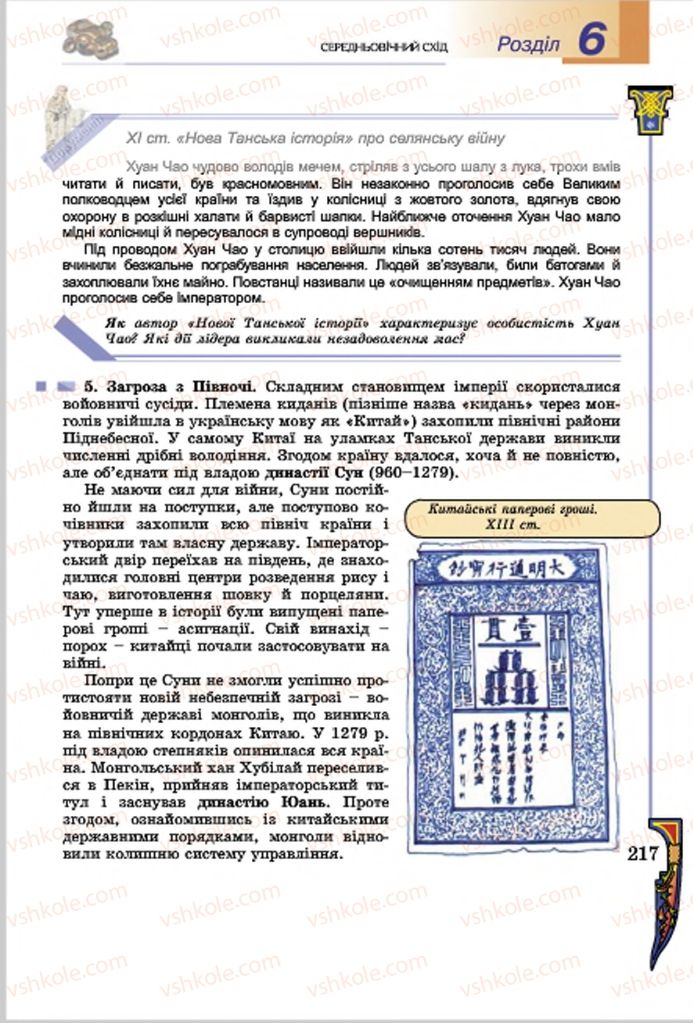 Страница 217 | Підручник Всесвітня історія 7 клас Н.Г. Подаляк, І.Б. Лукач, Т.В. Ладиченко 2015