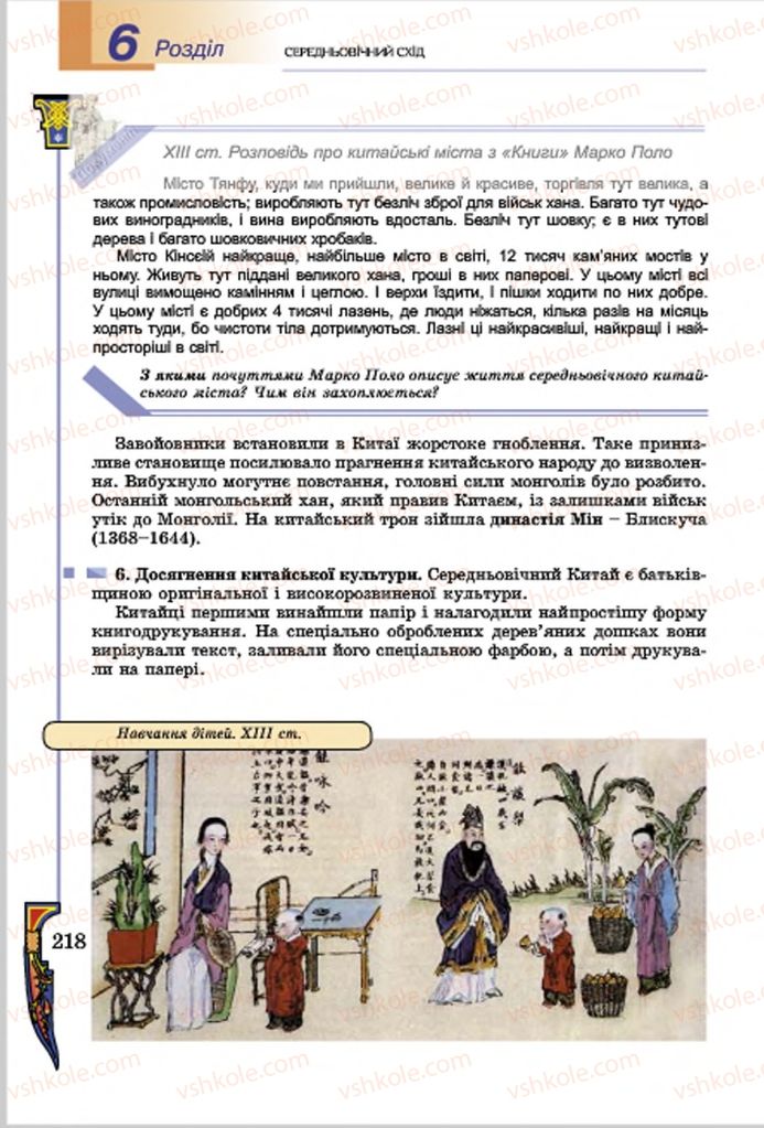 Страница 218 | Підручник Всесвітня історія 7 клас Н.Г. Подаляк, І.Б. Лукач, Т.В. Ладиченко 2015