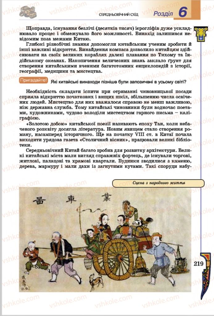 Страница 219 | Підручник Всесвітня історія 7 клас Н.Г. Подаляк, І.Б. Лукач, Т.В. Ладиченко 2015