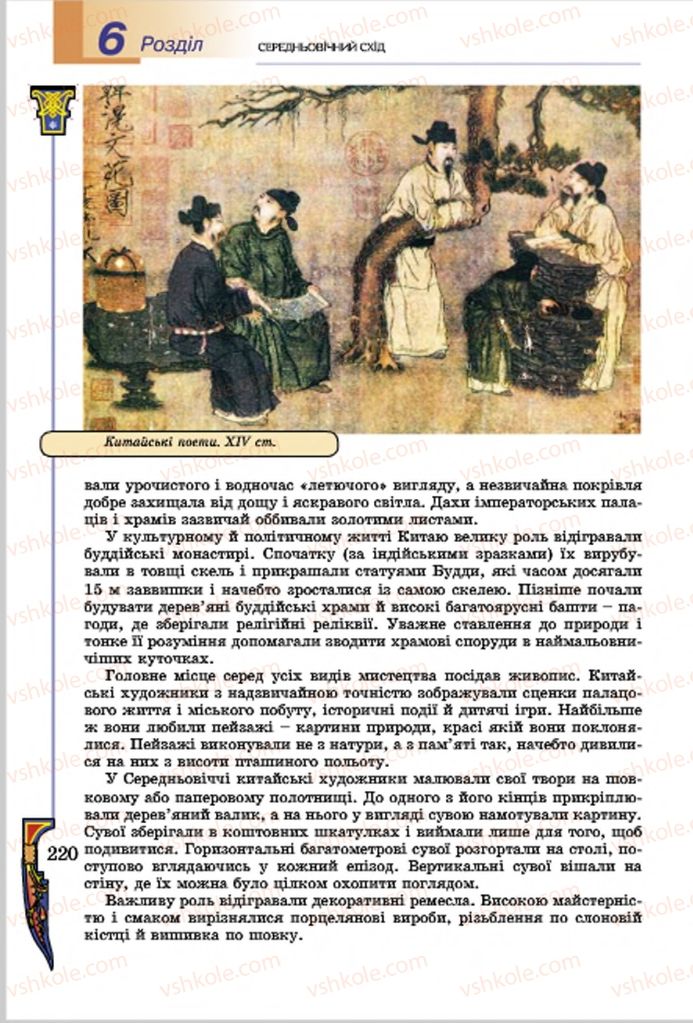 Страница 220 | Підручник Всесвітня історія 7 клас Н.Г. Подаляк, І.Б. Лукач, Т.В. Ладиченко 2015