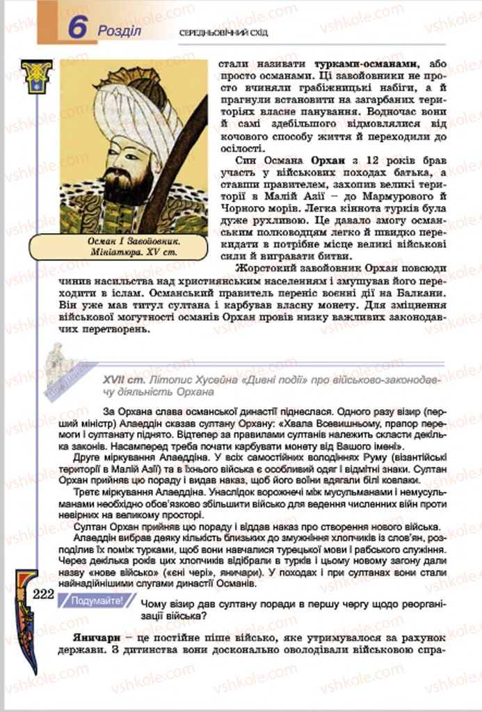 Страница 222 | Підручник Всесвітня історія 7 клас Н.Г. Подаляк, І.Б. Лукач, Т.В. Ладиченко 2015