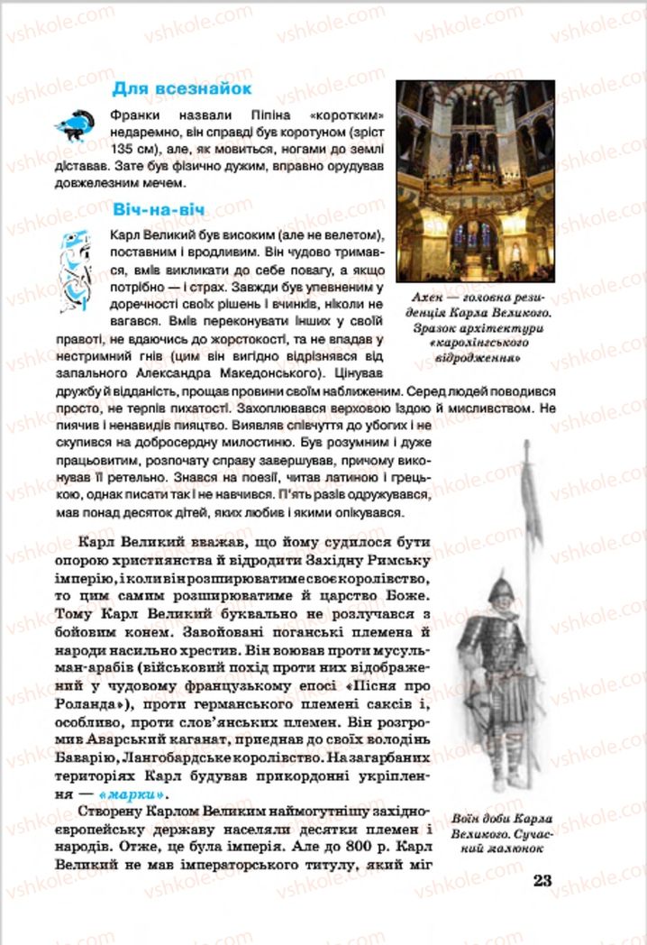 Страница 23 | Підручник Всесвітня історія 7 клас О.П. Крижановський, О.О. Хірна, О.О. Крижановська 2015