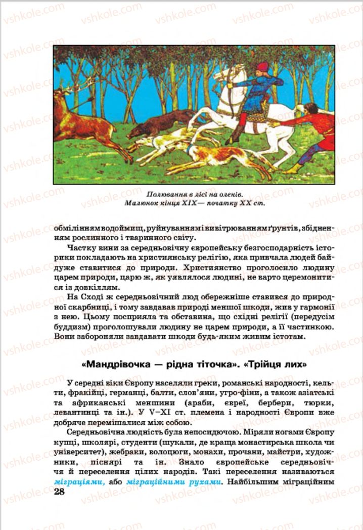 Страница 28 | Підручник Всесвітня історія 7 клас О.П. Крижановський, О.О. Хірна, О.О. Крижановська 2015