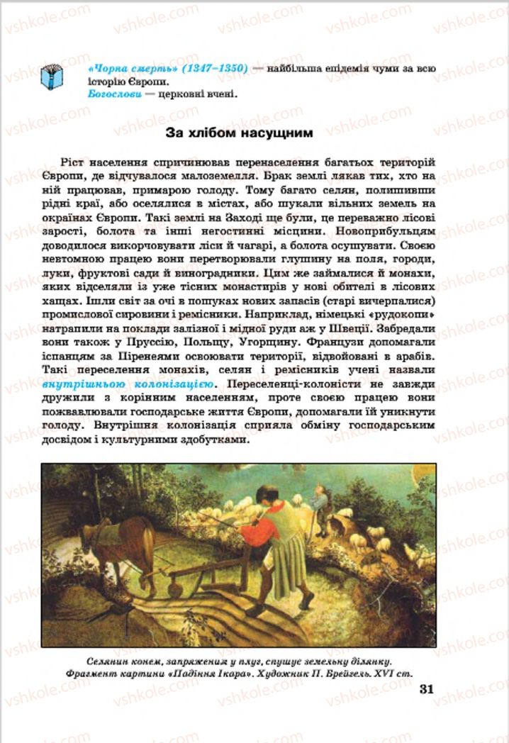 Страница 31 | Підручник Всесвітня історія 7 клас О.П. Крижановський, О.О. Хірна, О.О. Крижановська 2015