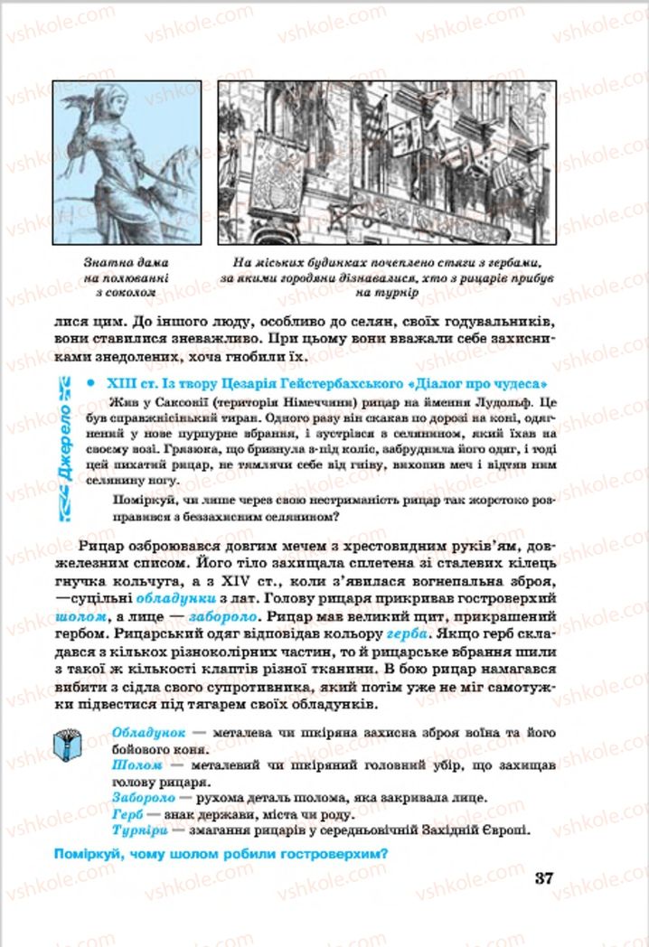 Страница 37 | Підручник Всесвітня історія 7 клас О.П. Крижановський, О.О. Хірна, О.О. Крижановська 2015
