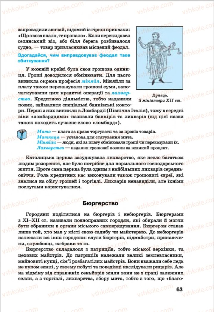 Страница 63 | Підручник Всесвітня історія 7 клас О.П. Крижановський, О.О. Хірна, О.О. Крижановська 2015