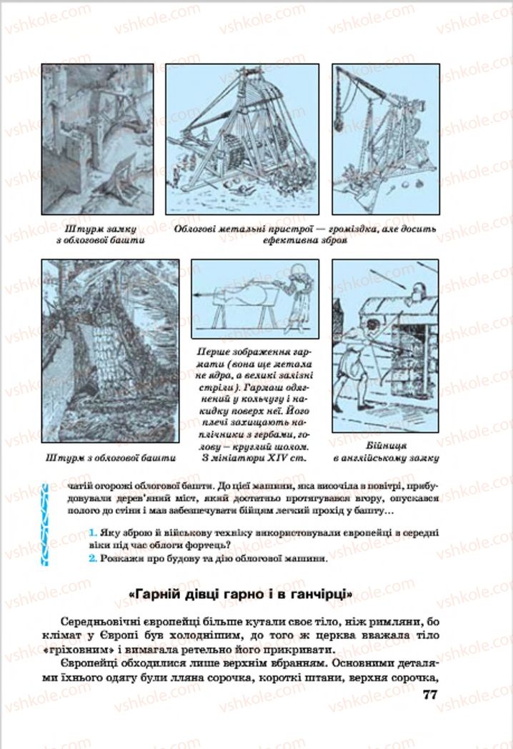 Страница 77 | Підручник Всесвітня історія 7 клас О.П. Крижановський, О.О. Хірна, О.О. Крижановська 2015