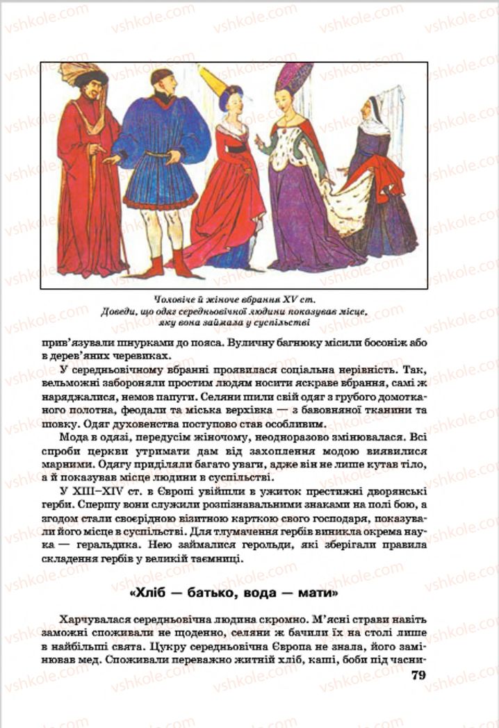 Страница 79 | Підручник Всесвітня історія 7 клас О.П. Крижановський, О.О. Хірна, О.О. Крижановська 2015
