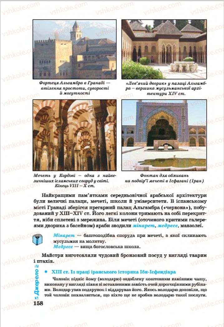 Страница 158 | Підручник Всесвітня історія 7 клас О.П. Крижановський, О.О. Хірна, О.О. Крижановська 2015