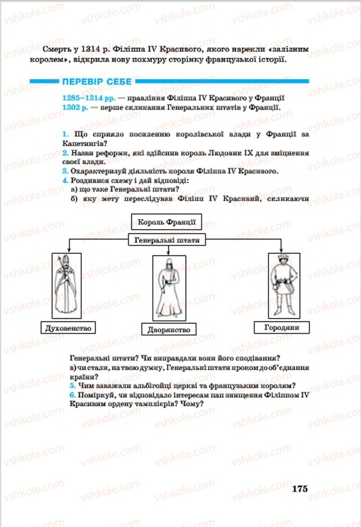 Страница 175 | Підручник Всесвітня історія 7 клас О.П. Крижановський, О.О. Хірна, О.О. Крижановська 2015
