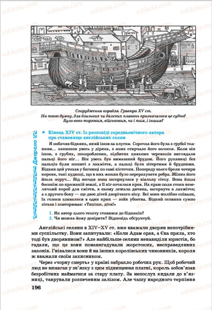 Страница 196 | Підручник Всесвітня історія 7 клас О.П. Крижановський, О.О. Хірна, О.О. Крижановська 2015