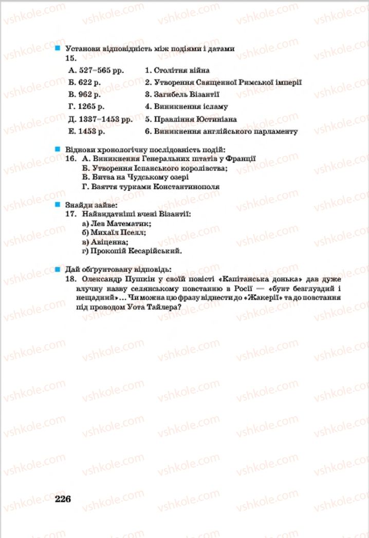 Страница 226 | Підручник Всесвітня історія 7 клас О.П. Крижановський, О.О. Хірна, О.О. Крижановська 2015