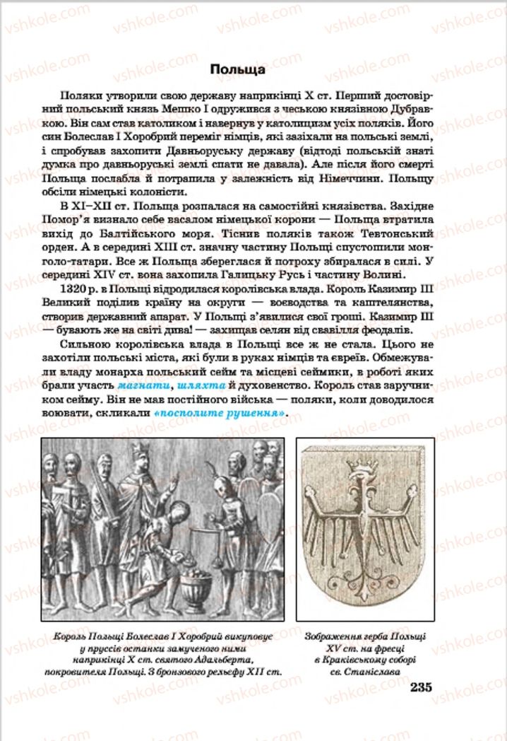 Страница 235 | Підручник Всесвітня історія 7 клас О.П. Крижановський, О.О. Хірна, О.О. Крижановська 2015