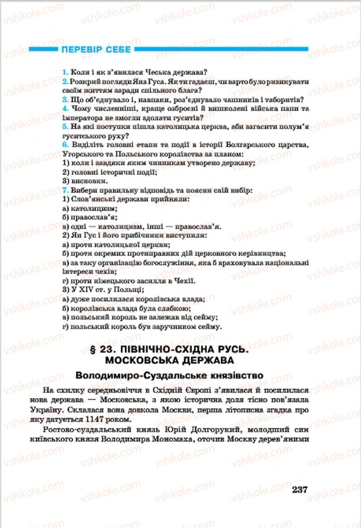 Страница 237 | Підручник Всесвітня історія 7 клас О.П. Крижановський, О.О. Хірна, О.О. Крижановська 2015
