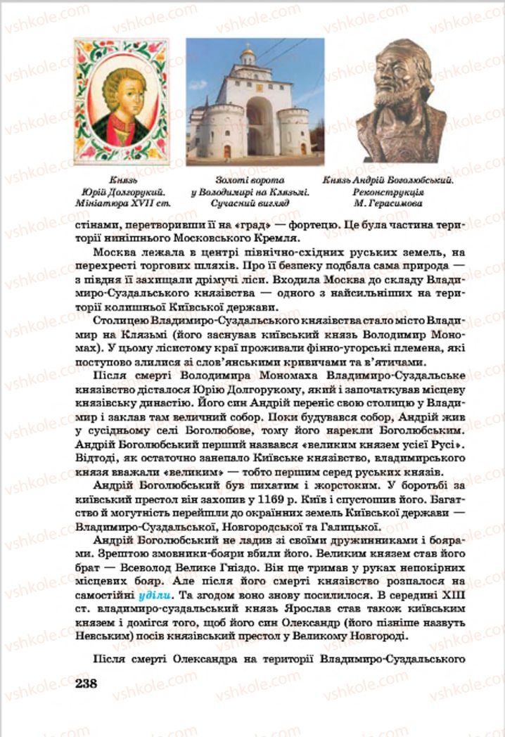 Страница 238 | Підручник Всесвітня історія 7 клас О.П. Крижановський, О.О. Хірна, О.О. Крижановська 2015