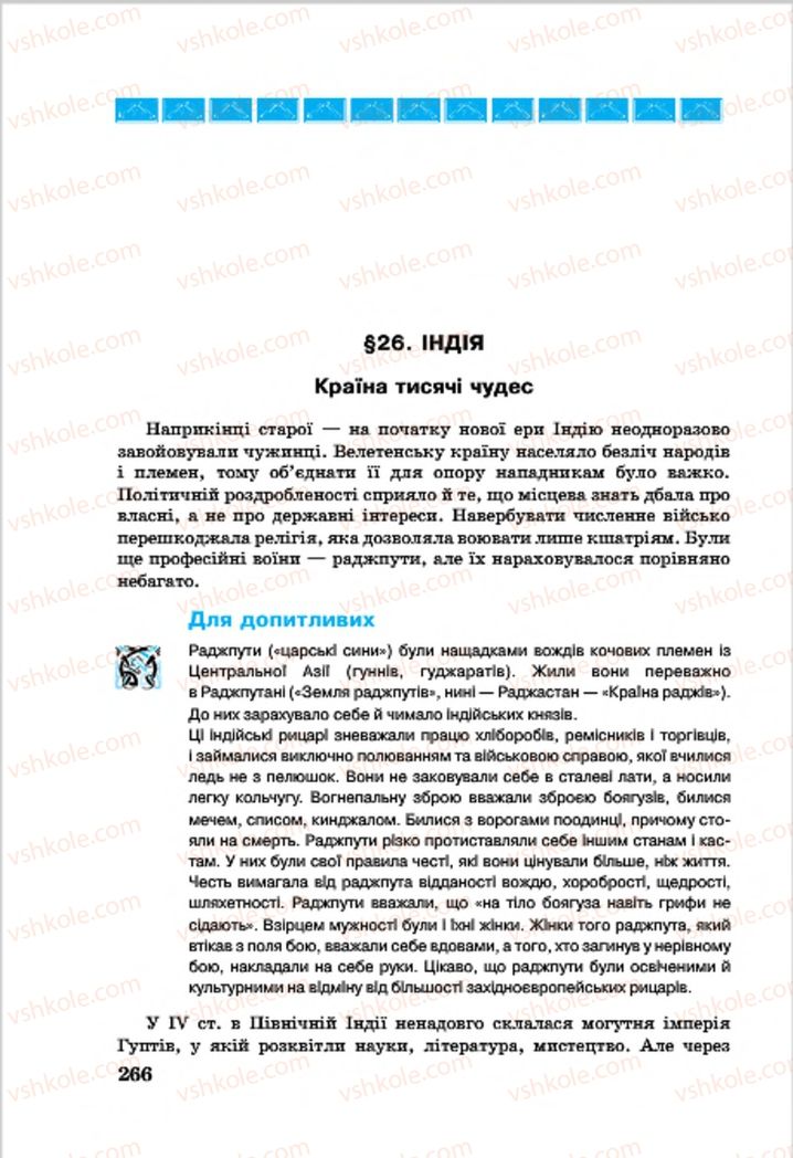 Страница 266 | Підручник Всесвітня історія 7 клас О.П. Крижановський, О.О. Хірна, О.О. Крижановська 2015