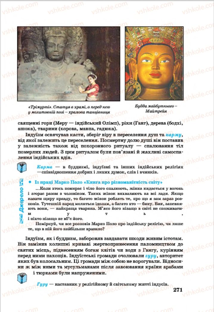 Страница 271 | Підручник Всесвітня історія 7 клас О.П. Крижановський, О.О. Хірна, О.О. Крижановська 2015