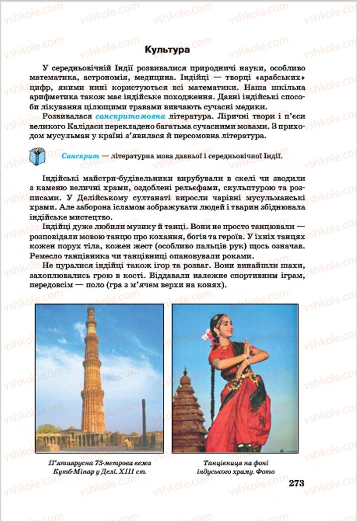 Страница 273 | Підручник Всесвітня історія 7 клас О.П. Крижановський, О.О. Хірна, О.О. Крижановська 2015